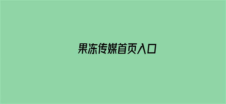 >果冻传媒首页入口横幅海报图